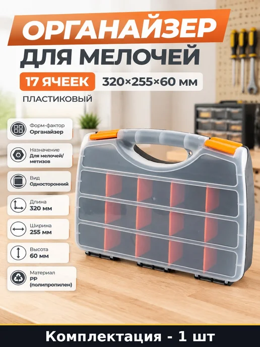 Органайзер для мелочей 17 ячеек 320х255х60 мм пластиковый, 320x255x60 мм