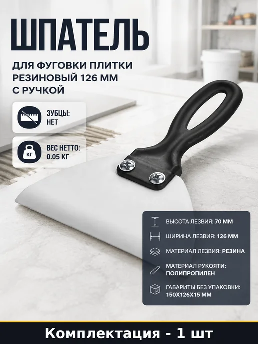 Шпатель для фуговки плитки резиновый 126 мм с ручкой, вариант