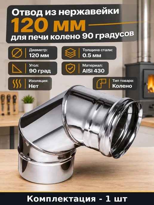 Отвод из нержавейки 120 мм для печи колено 90 градусов, вариант