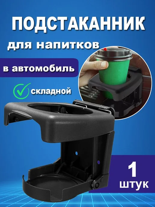 Подстаканник складной держатель в авто Черный, черный, фото 2