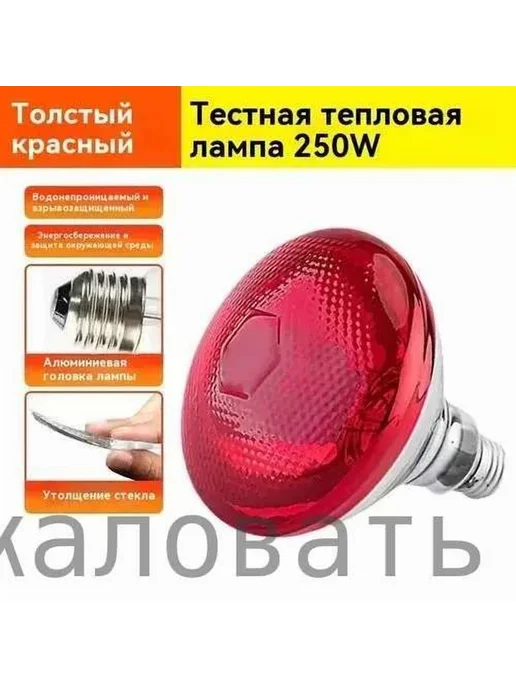 Лампа инфракрасная для обогрева животных 250 Вт 1 шт, 250 Вт, 1 шт, фото 2