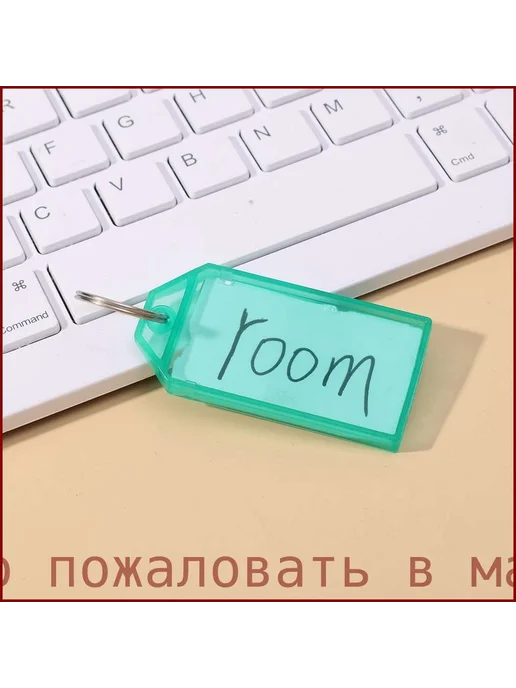 Бирка для ключа 10 шт. Металл Пластик Разноцветный, 10 шт