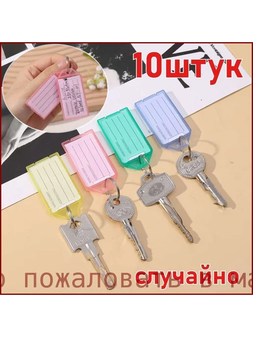 Бирка для ключа 10 шт. Металл Пластик Разноцветный, 10 шт, фото 7