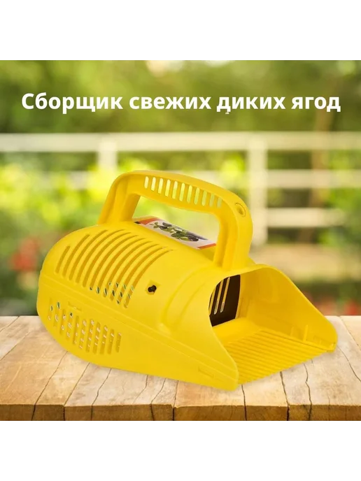 Плодосборник Желтый, желтый