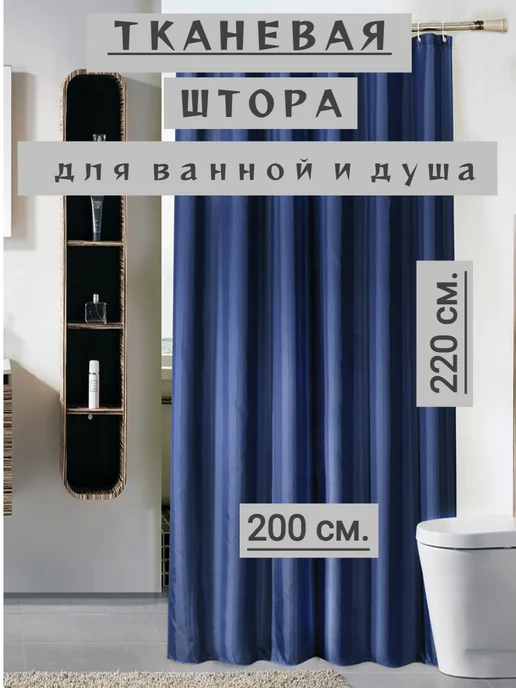 RomNinDom Длинная тканевая штора для ванной и душа 200х220 синяя, 200x220, фото 7