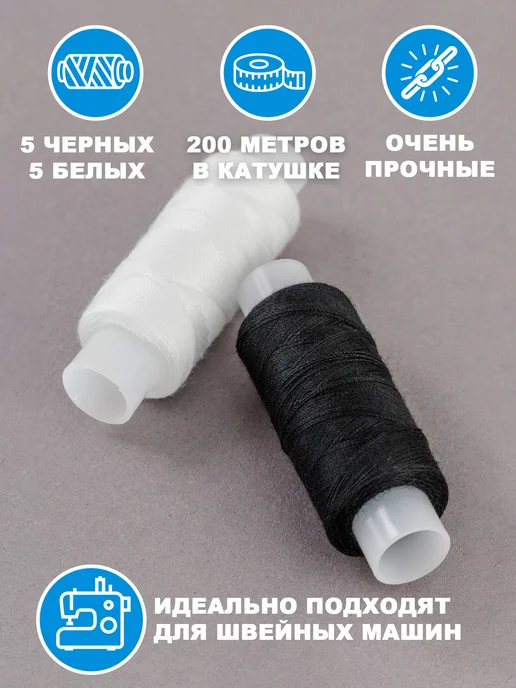 Нитки швейные (10 шт, 200 м) Лавсан Черно-белый, 10 шт, 200 м, фото 7