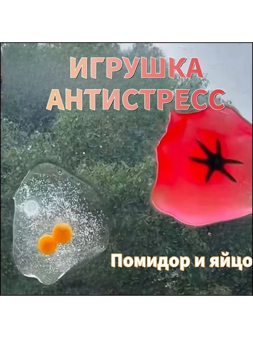 Игрушка-антистресс Яйца помидоры мульти, вариант, фото 3