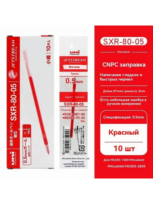 Японский стержень JETSTREAM SXR-80-07, красный, 0 0.7mm, красный