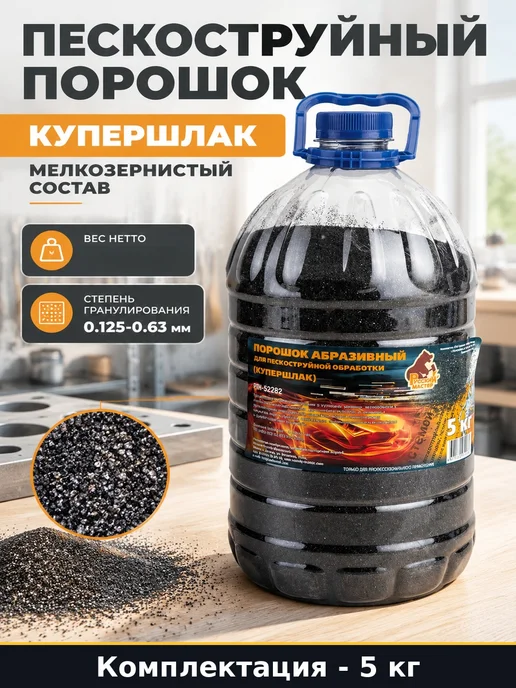 Пескоструйный порошок купершлак мелкозернистый состав, 3 л