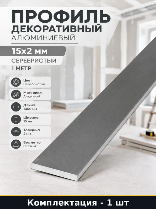 Профиль декоративный алюминиевый 15х2 мм серебристый 1 метр, 15x2 мм, 1 м