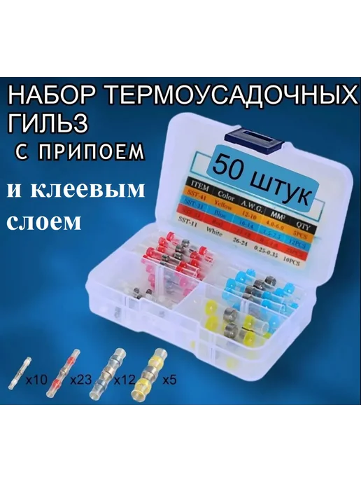 Термоусадка с припоем 50шт набор клемм для проводов, 50 шт