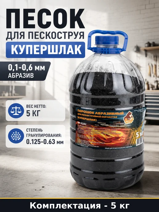 Песок для пескоструя купершлак 0,1-0,6 мм абразив 5 кг, 5 кг