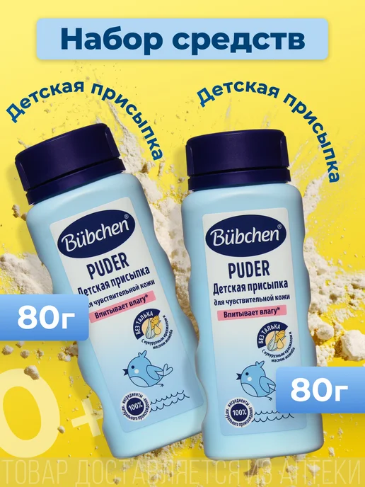 Bubchen Присыпка детская для новорожденных под подгузник, 80 мл, 80 г, 2 шт