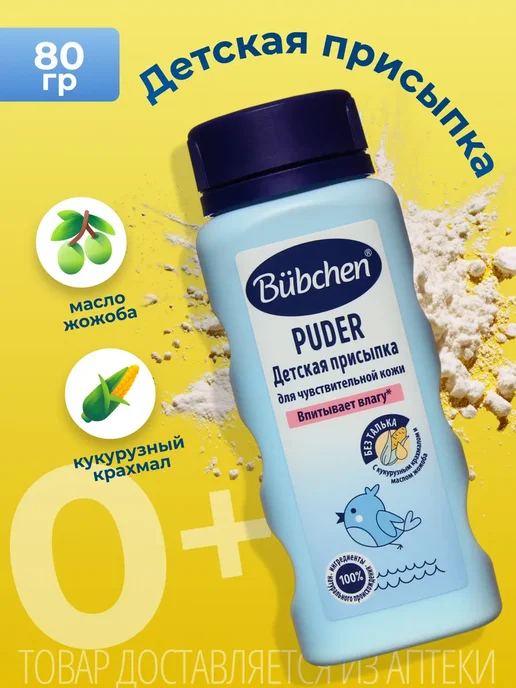Bubchen Присыпка детская для новорожденных под подгузник, 80 мл, 80 г, 2 шт, фото 2