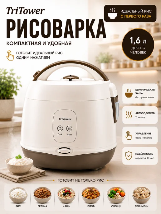 Рисоварка электрическая 1,6л, 1,6 л