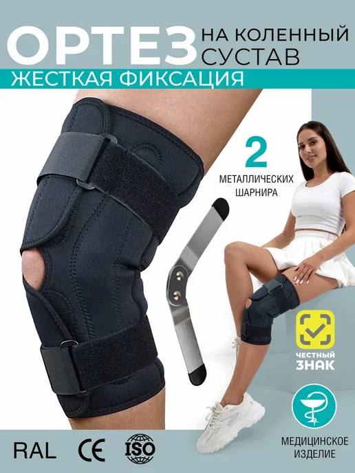 OrthoPro Бандаж на колено ортез на коленный сустав с шарнирами, черный