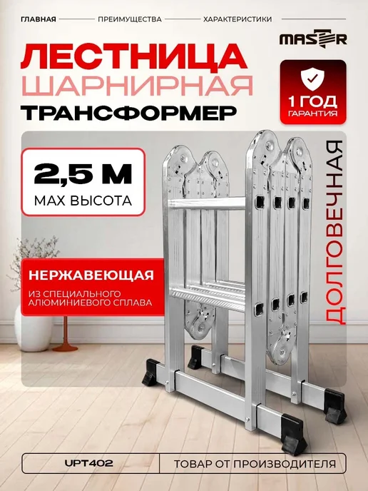 Лестница (трансформер) MASTER 2,5 метра 4 ступени UPT402, 2,5 м