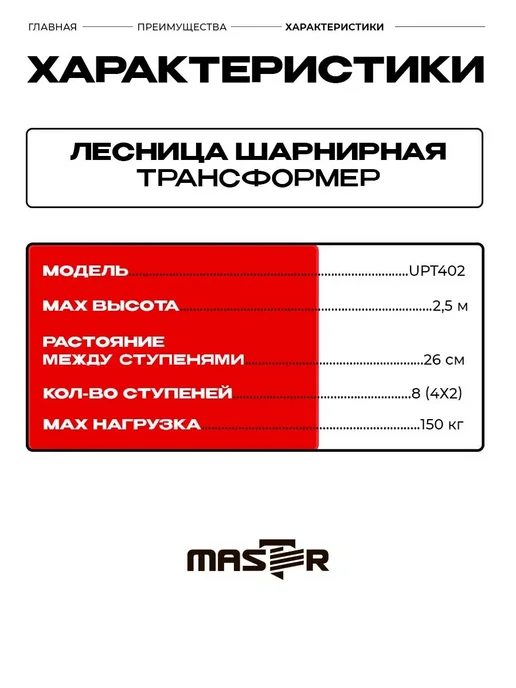 Лестница (трансформер) MASTER 2,5 метра 4 ступени UPT402, 2,5 м, фото 5
