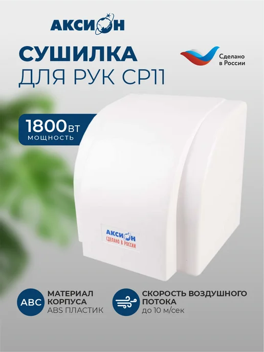 Сушилка для рук Аксион СР11, белый