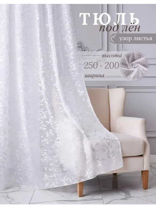 SPRENG Тюль под органза. для гостиную спальную и кухни.250х200 см, белый