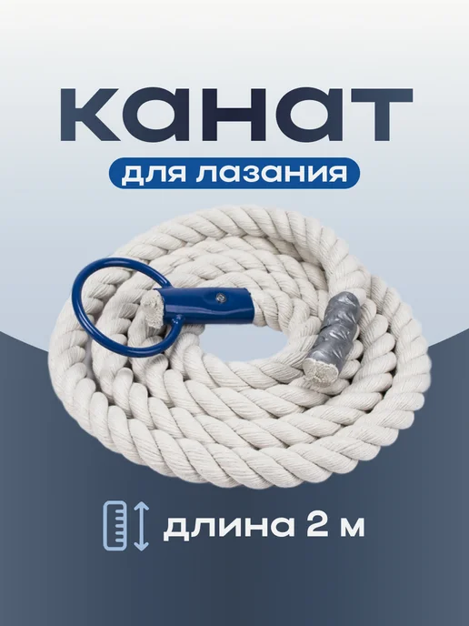 Aidaxy Канат для перетягивания 2,5 м спортивный тренировочный, лазания дома шведской стенки