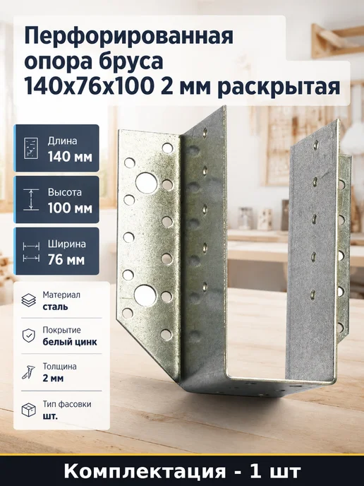 Перфорированная опора бруса 140х76х100 2 мм раскрытая, 76x100