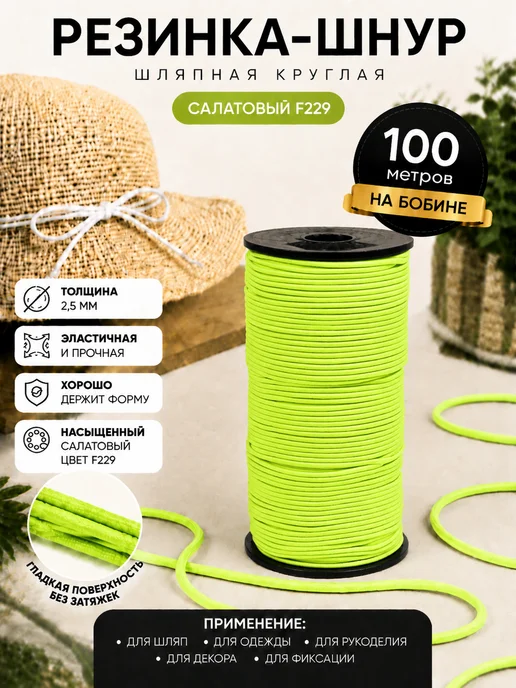 TBY Резинка шляпная 2,5 мм круглая салатовая 100 м, 100 м