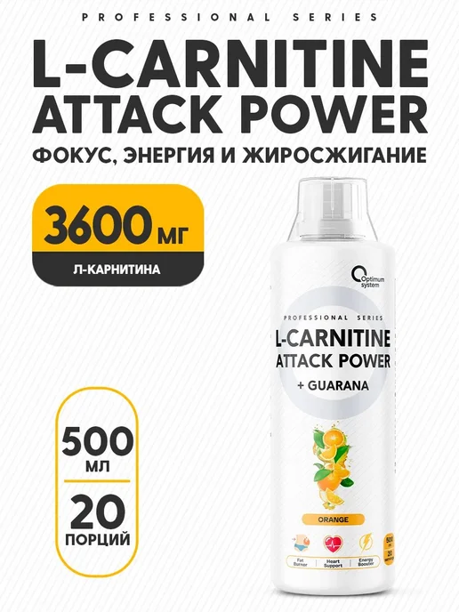 Optimum System L-карнитин Attack, 500 мл, Апельсин, 500 мл