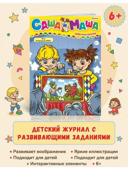 Саша и Маша: 1000 приключений Детский журнал с комиксами, играми и раскрасками № 7 26, № 2