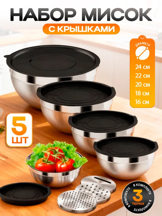 Набор стальных мисок для кухни с крышками и терками 5 штук, черный