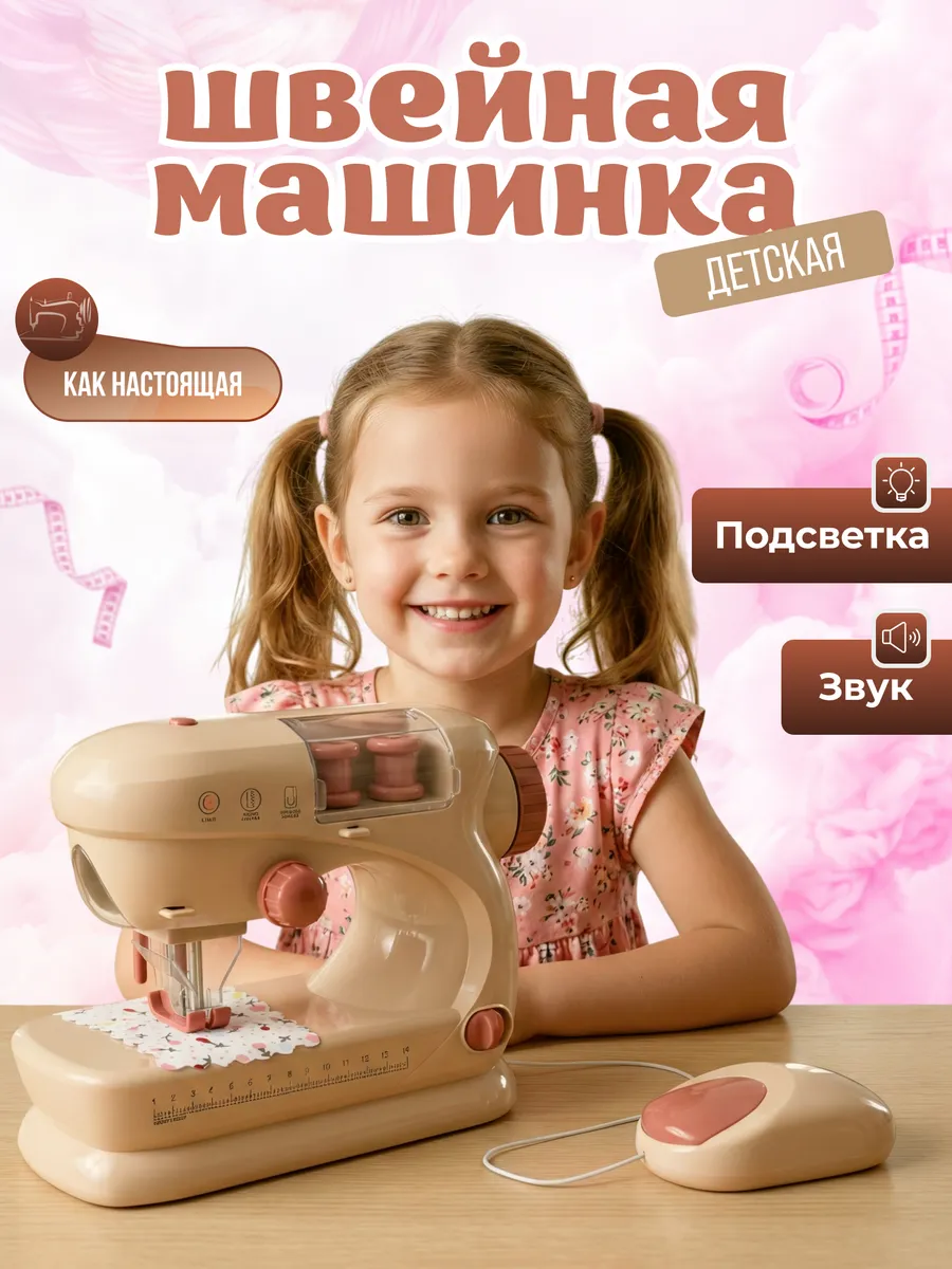 Швейная машинка детская