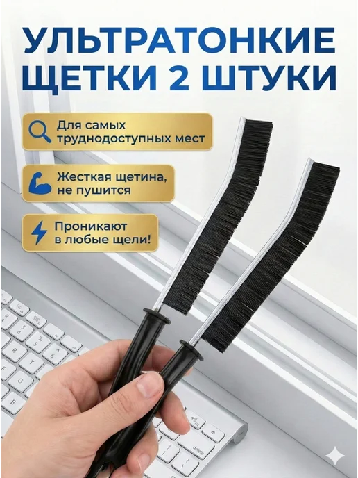 Щетки для уборки в труднодоступных местах узкие 2 шт, 2 шт