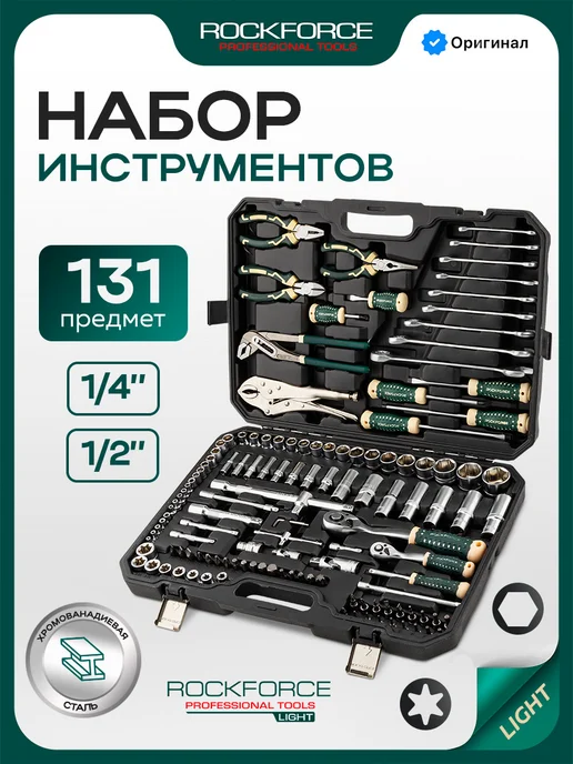 Rockforce Набор инструментов для автомобиля 131 предмет, вариант