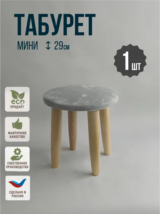 ВЫШЕ ПОЛА Мини табурет, мягкий, комплект 1шт, 1 шт