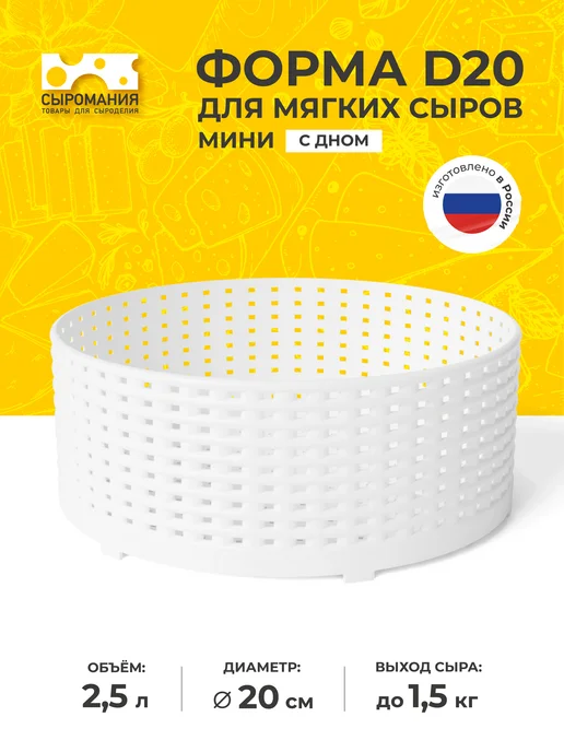 Сыромания Форма для приготовления сыра с дном D20 мини, белый