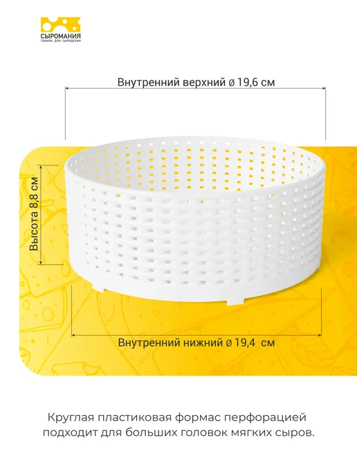Сыромания Форма для приготовления сыра с дном D20 мини, белый, фото 2