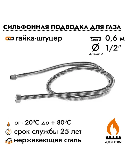 Overcon Подводка для газовых приборов 1 2", L = 0,6 м гайка штуцер, 2 л, 0,6 м
