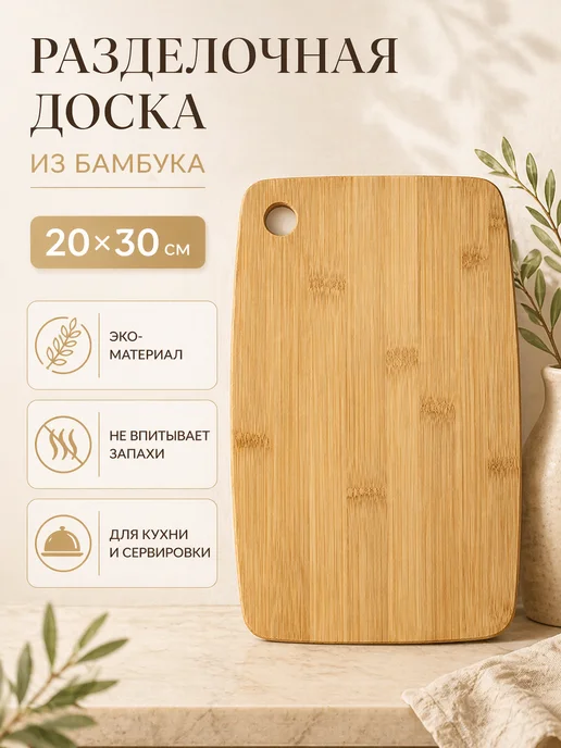 Belbohemia Разделочная доска из бамбука для кухни 20х30 см, 20x30 см