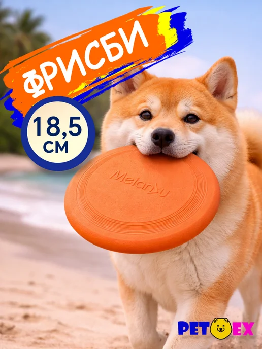 Pet-Ex Фрисби для собак 18,5 см ТПР, оранжевый, фото 2