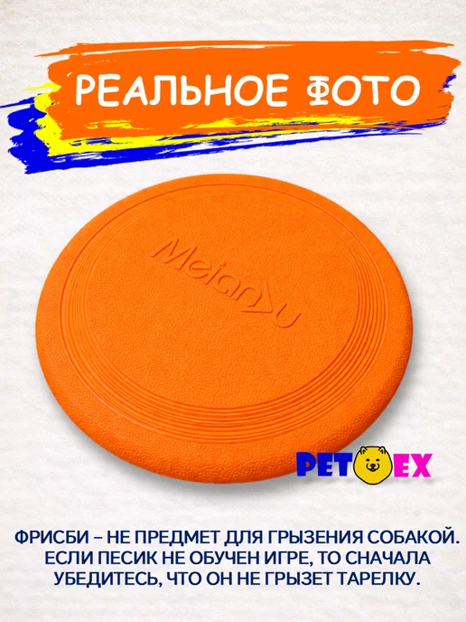 Pet-Ex Фрисби для собак 18,5 см ТПР, оранжевый, фото 8