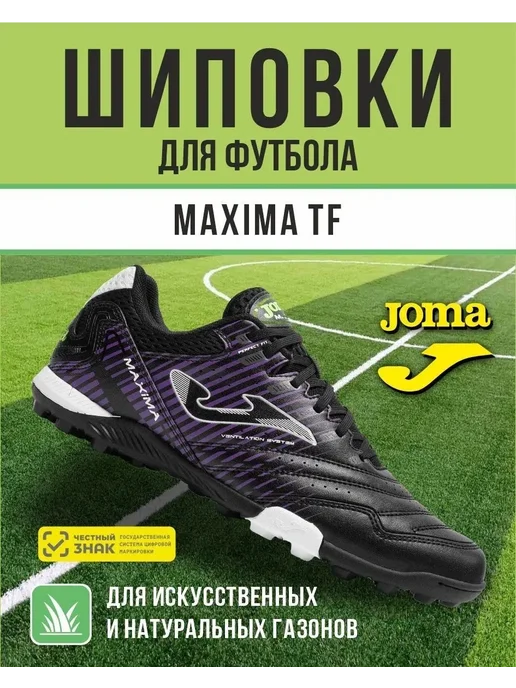 JOMA Сороконожки MAXIMA, черный