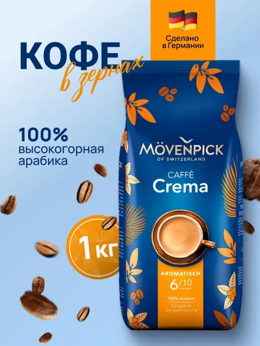 Movenpick Кофе в зернах арабика 1 кг МОВЕНПИК Crema, 1 кг