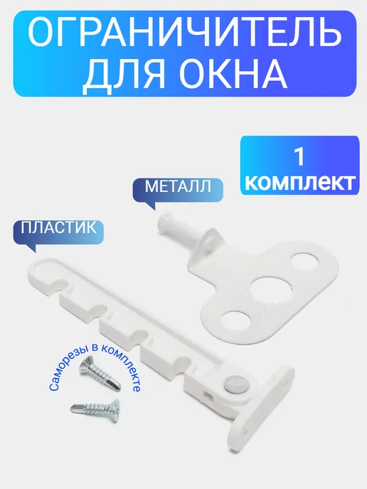 Ограничитель оконный гребенка для окна, белый