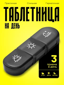 Таблетница на день