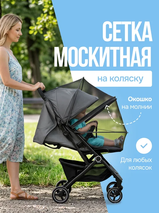 MarketNest Москитная сетка на коляску универсальная, черный