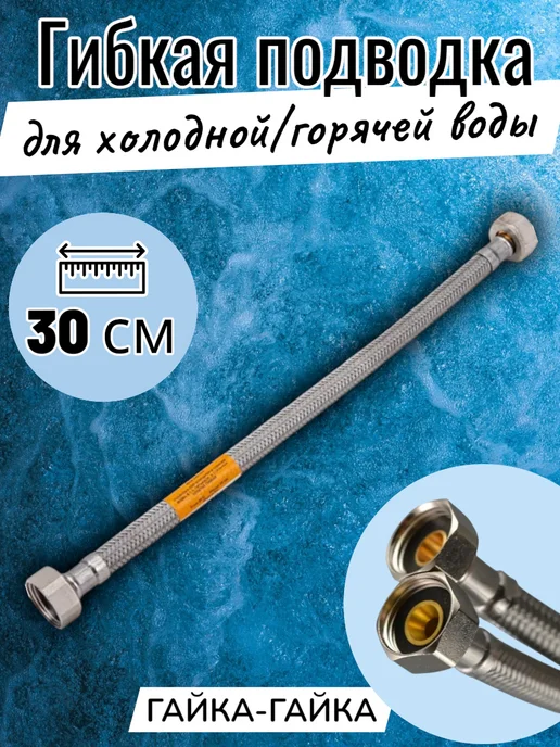 Подводка для холодной и горячей воды гибкая 0,3 м, 0,3 м