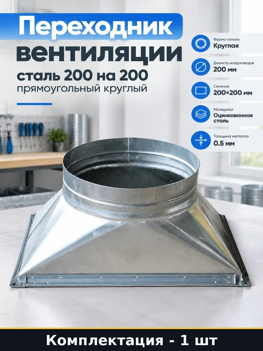 Переходник вентиляции сталь 200 на 200 прямоугольный круглый, черный