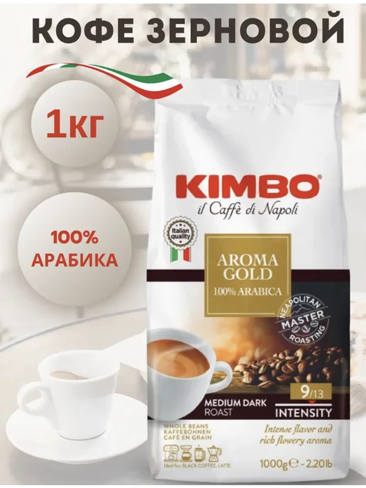Movenpick Кофе в зернах Кимбо Арабика 100 % Aroma Gold 1 кг, 1 кг