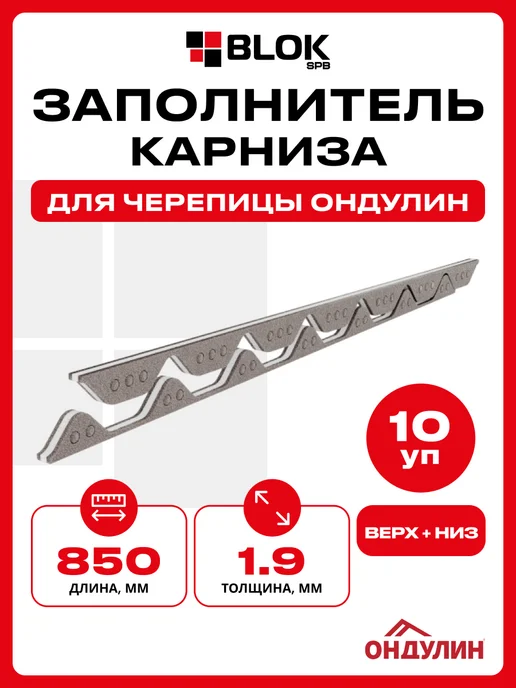 ОНДУЛИН Заполнитель карниза для Черепицы верх низ- 10 компл, серый