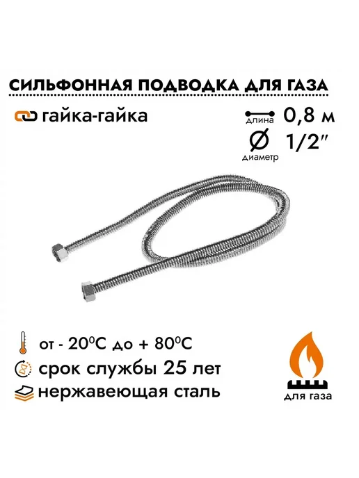 Overcon Подводка для газовых приборов 1 2", L = 0,6 м гайка штуцер, 2 л, 0,8 м